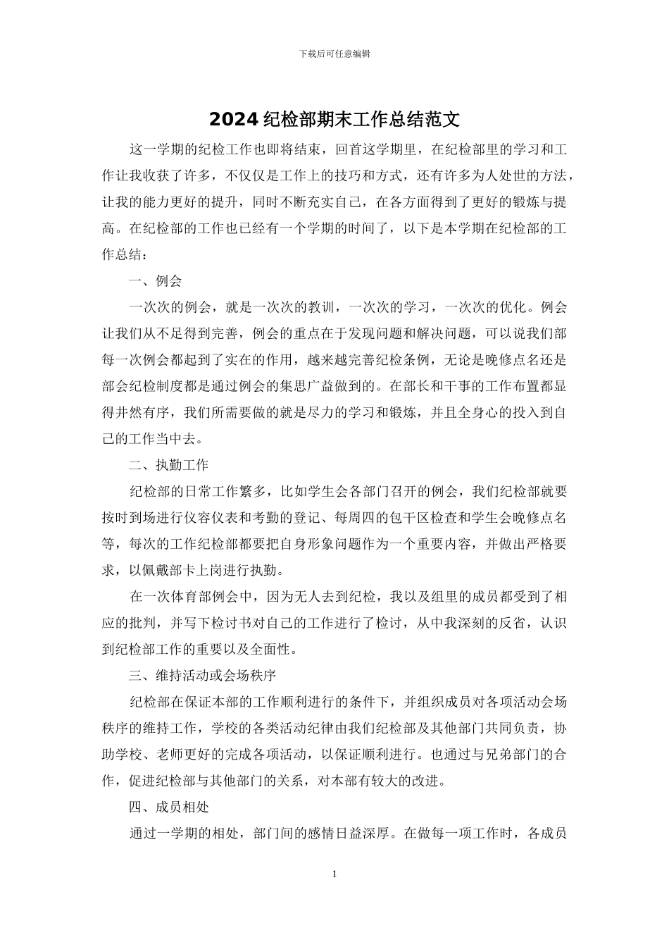 2024纪检部期末工作总结范文_第1页