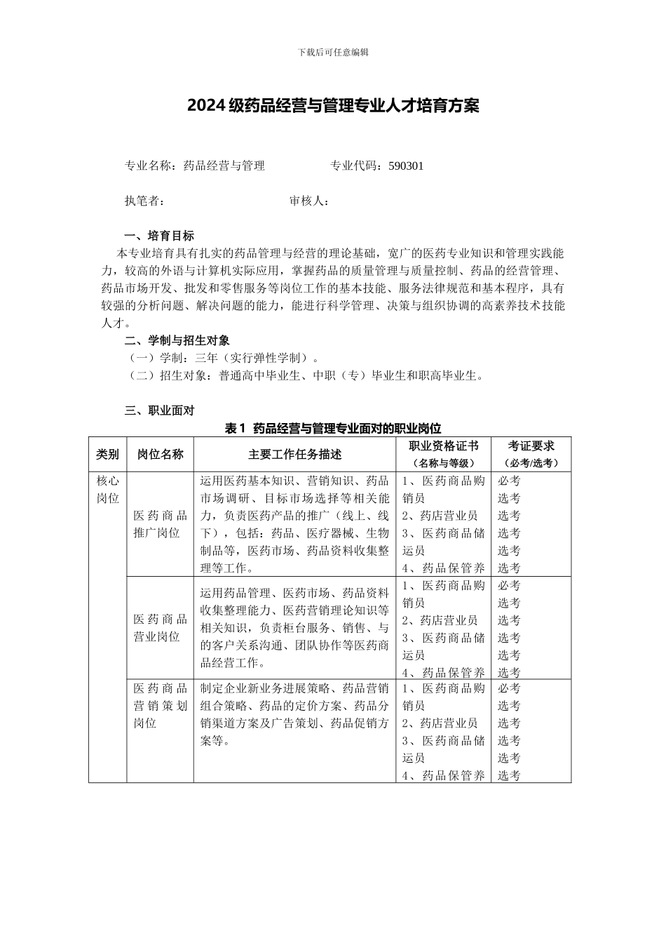 2024级药品经营与管理专业人才培养方案_第1页