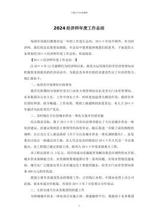 2024经济师年度工作总结