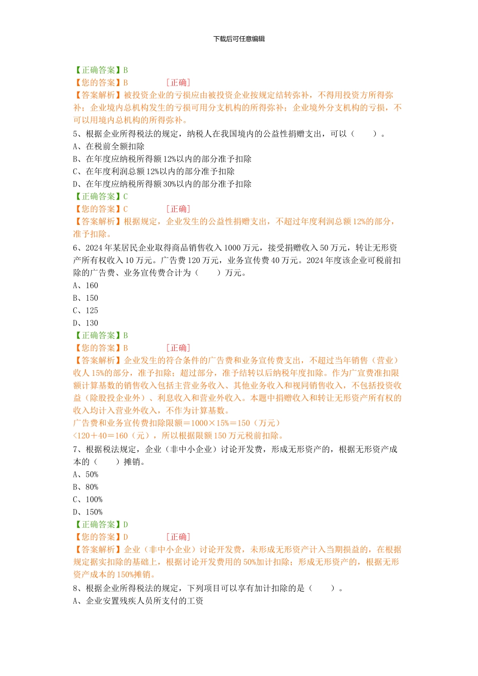 2024继续教育-税务风险与排查试题_第2页