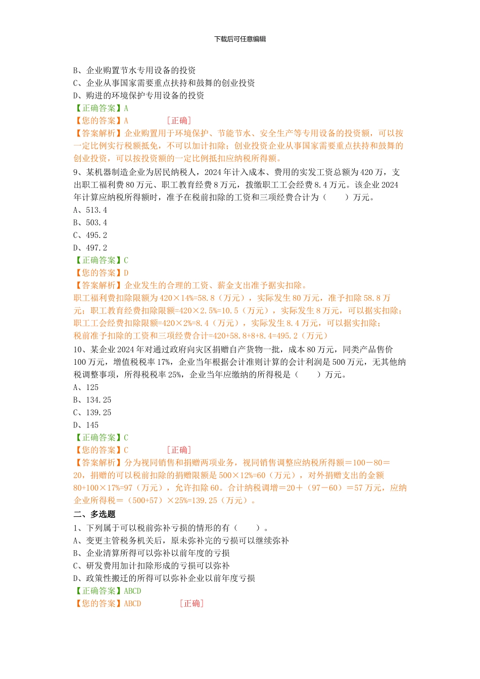 2024继续教育-税务风险与排查试题_第3页