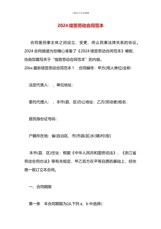 2024续签劳动合同范本