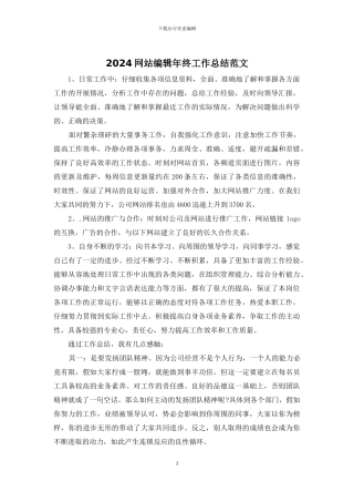 2024网站编辑年终工作总结范文
