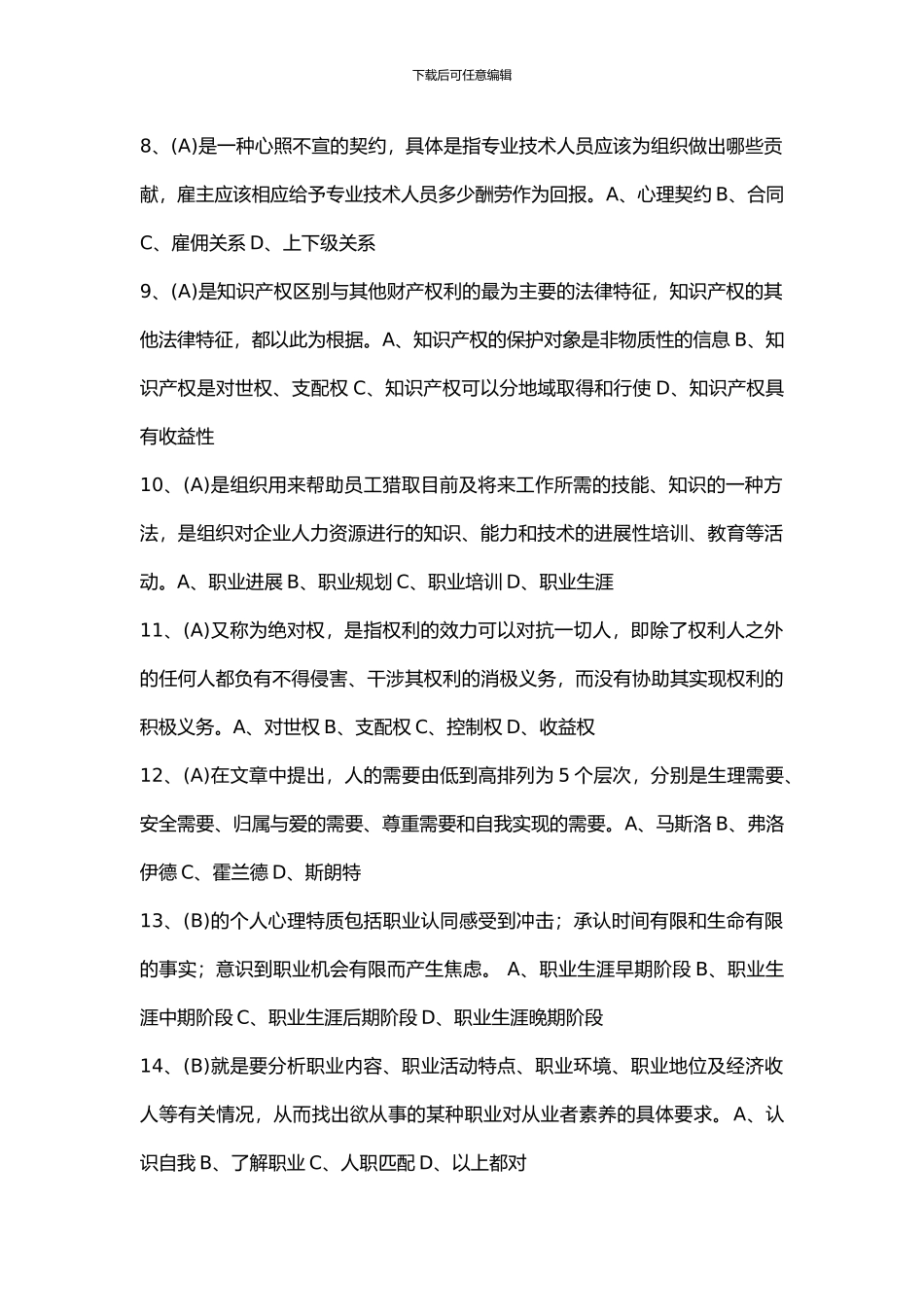 2024继续教育公需课专业技术人员职业发展与规划考试答案大全_第2页