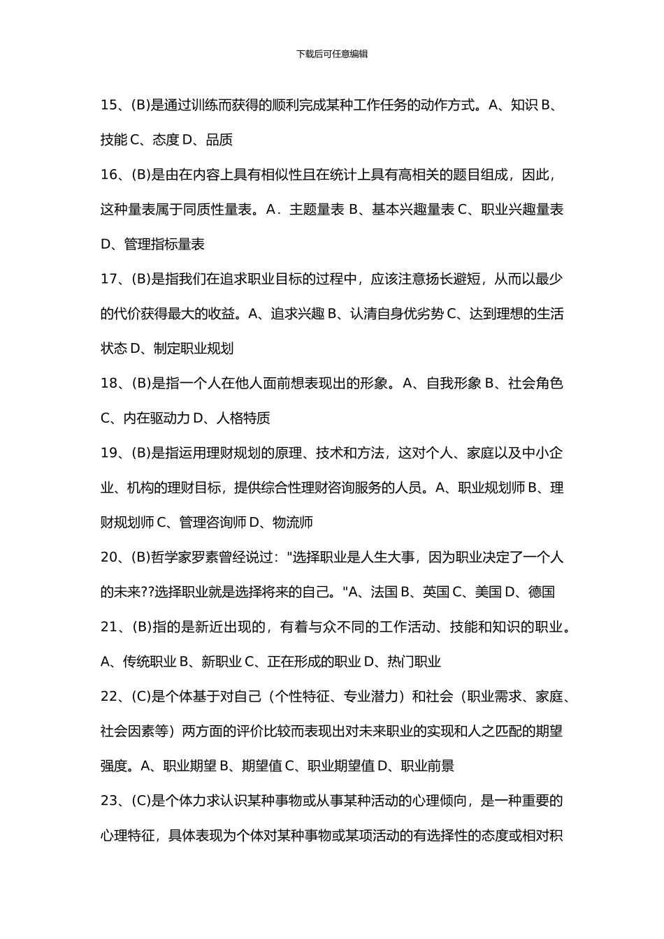2024继续教育公需课专业技术人员职业发展与规划考试答案大全_第3页