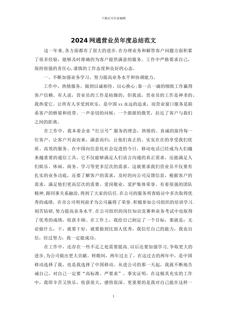 2024网通营业员年度总结范文_第1页