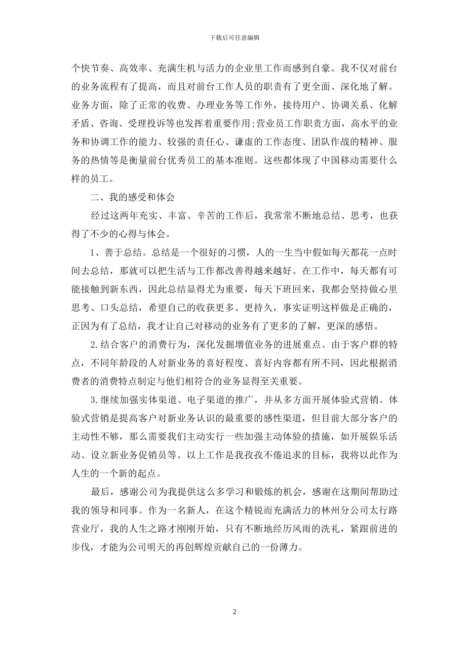 2024网通营业员年度总结范文_第2页