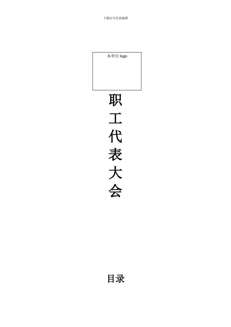 2024职代会全部流程_第1页