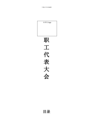 2024职代会全部流程