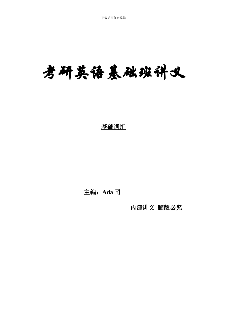 2024考研英语基础班讲义_第1页