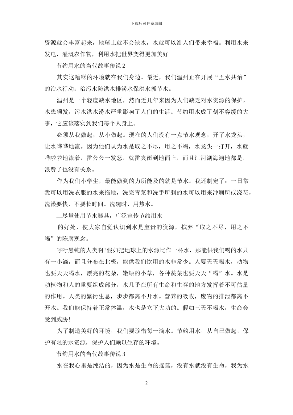 2024节约用水的当代故事_第2页