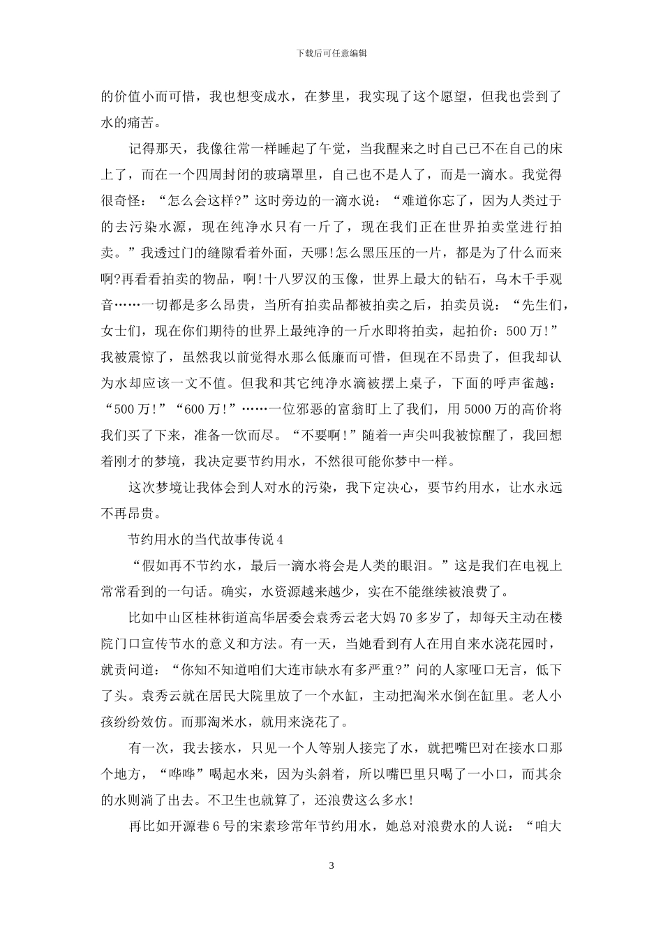 2024节约用水的当代故事_第3页