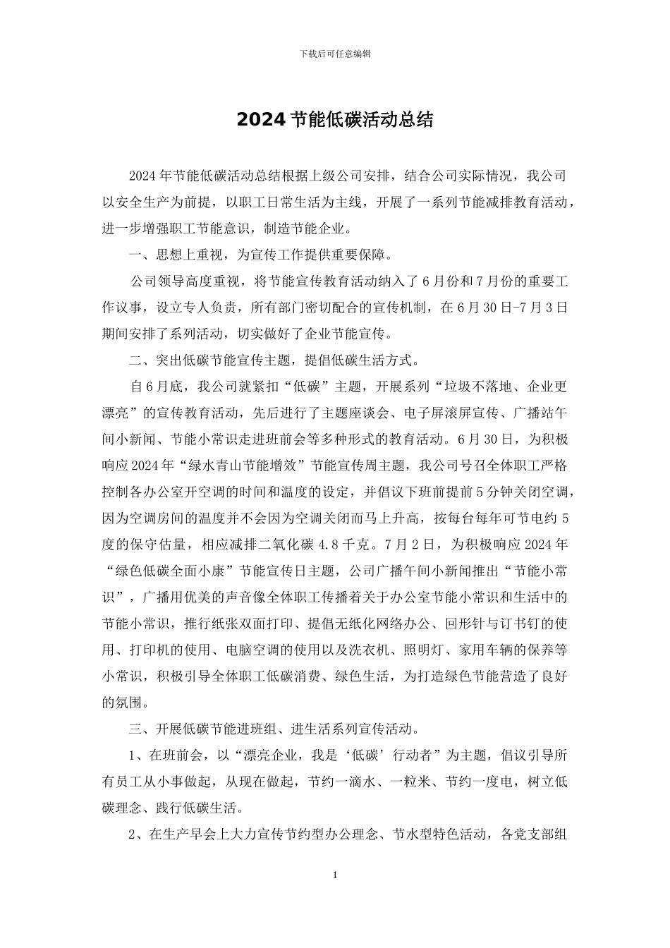 2024节能低碳活动总结_第1页