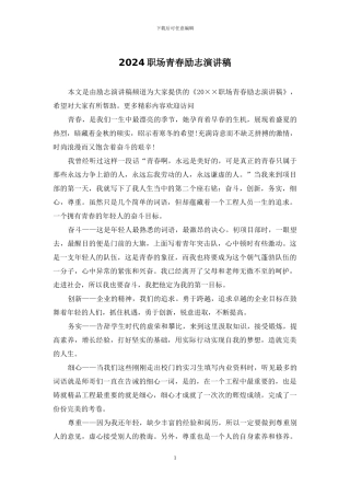 2024职场青春励志演讲稿