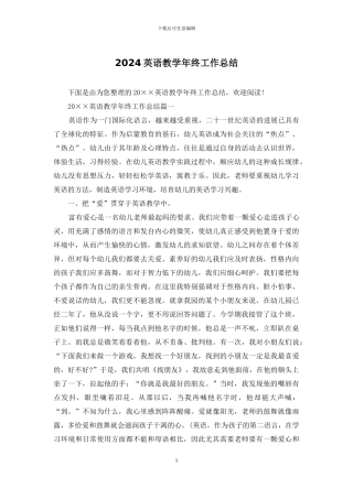 2024英语教学年终工作总结