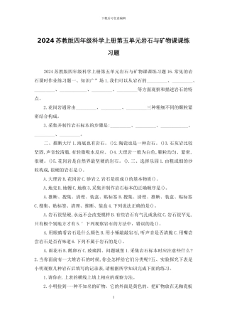 2024苏教版四年级科学上册第五单元岩石与矿物课课练习题