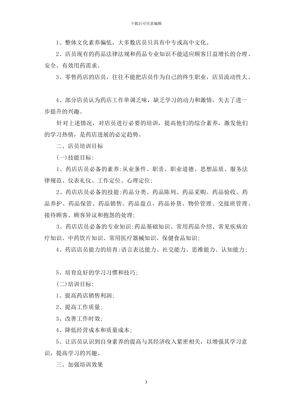 2024药店年度培训方案_第3页