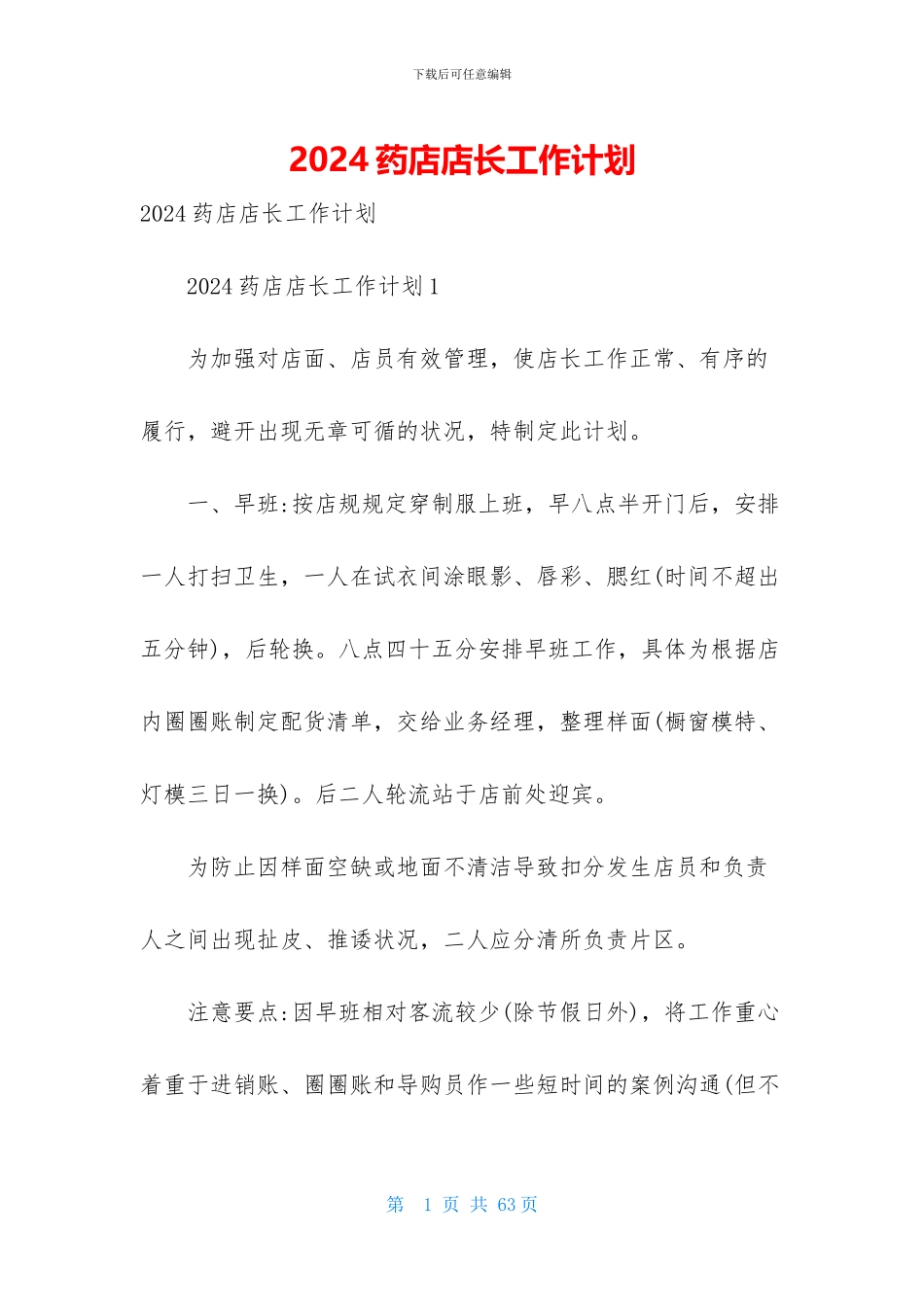 2024药店店长工作计划_第1页