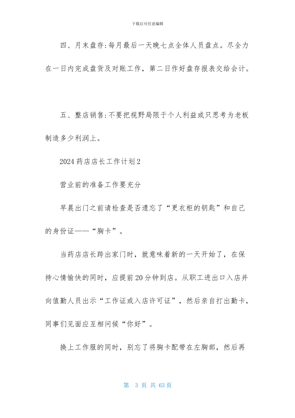 2024药店店长工作计划_第3页