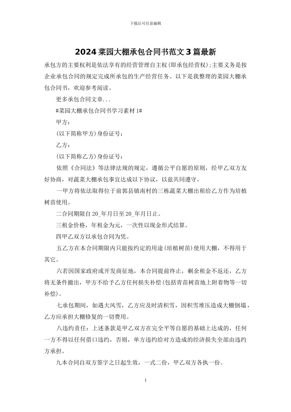 2024菜园大棚承包合同书范文3篇最新_第1页