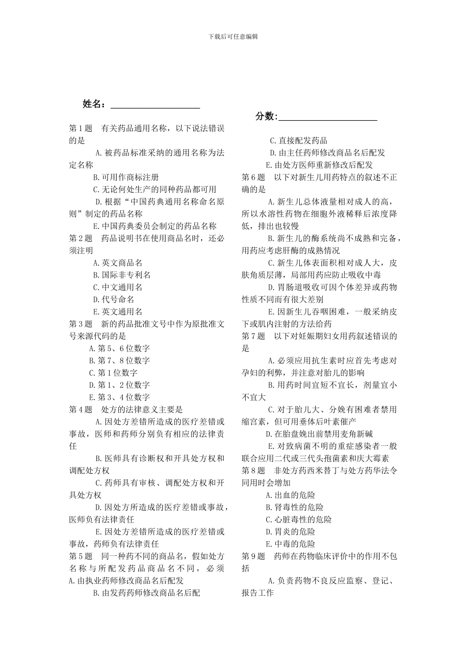 2024药学综合知识与技能练习题_第1页