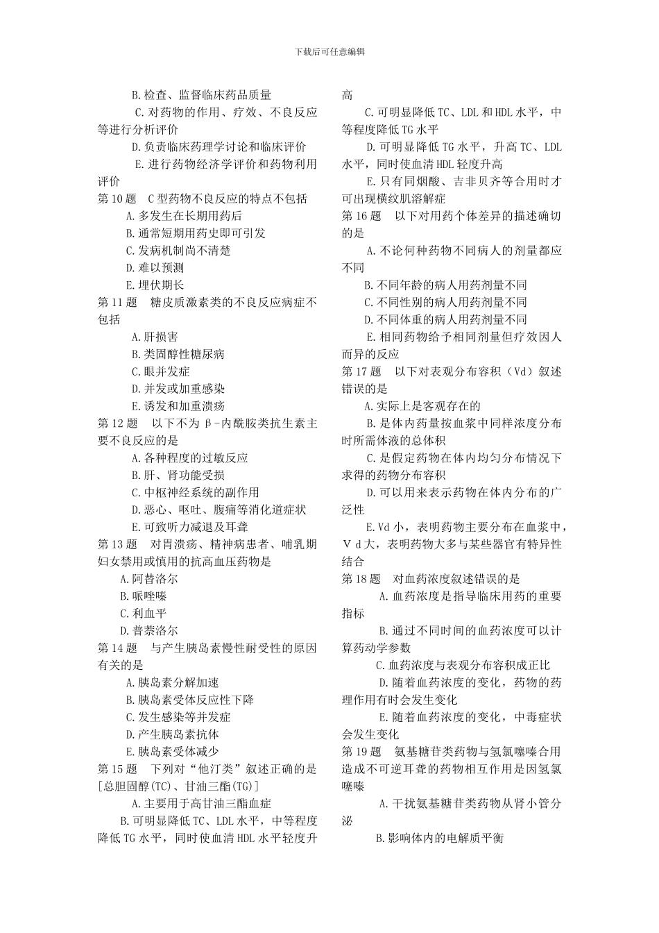 2024药学综合知识与技能练习题_第2页