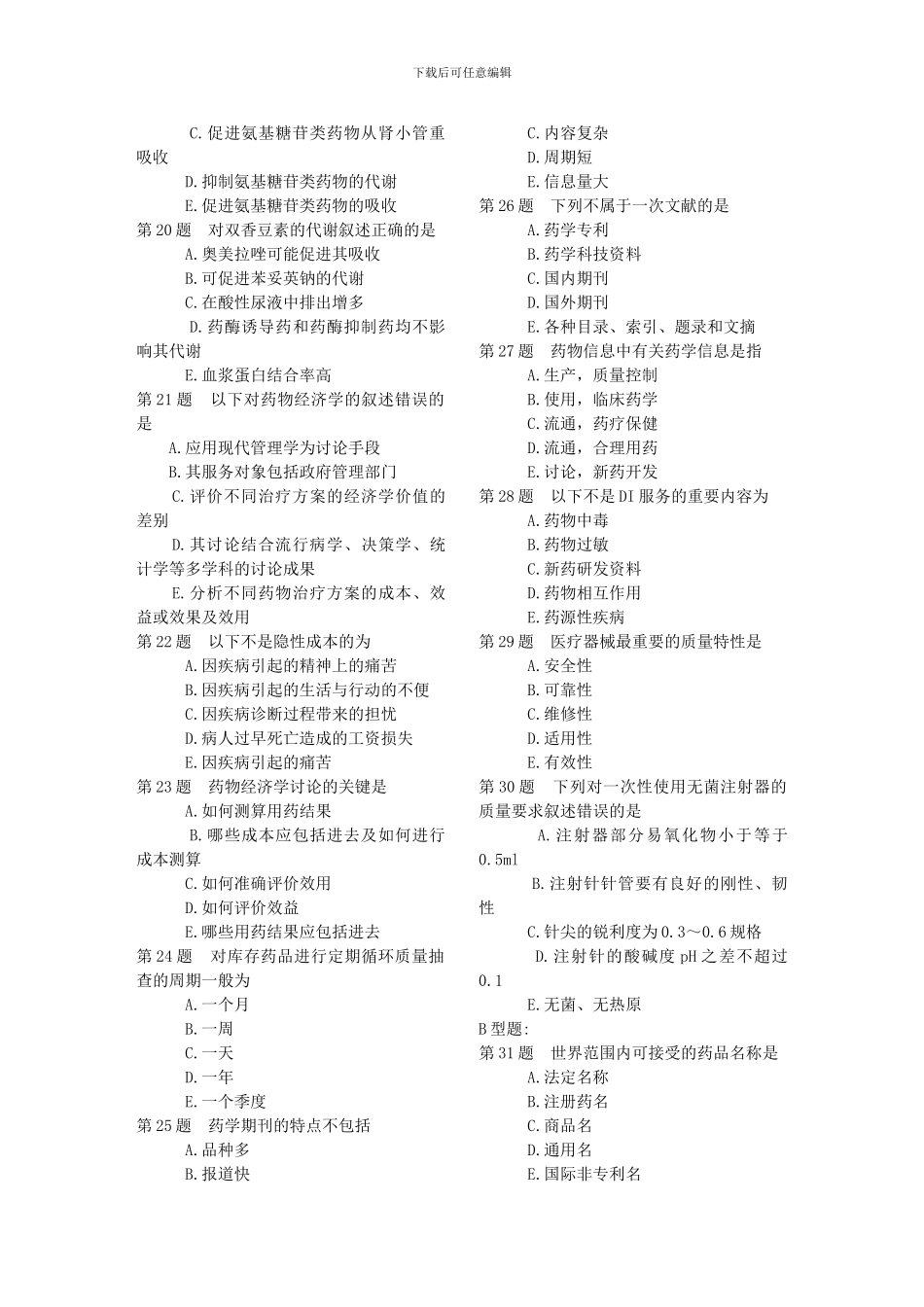 2024药学综合知识与技能练习题_第3页