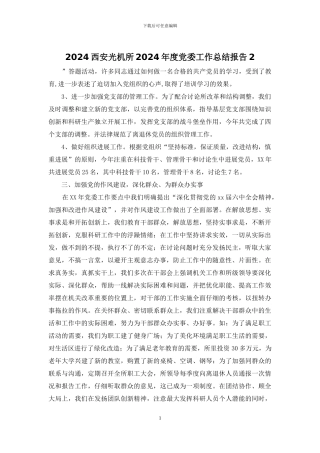 2024西安光机所2024年度党委工作总结报告2