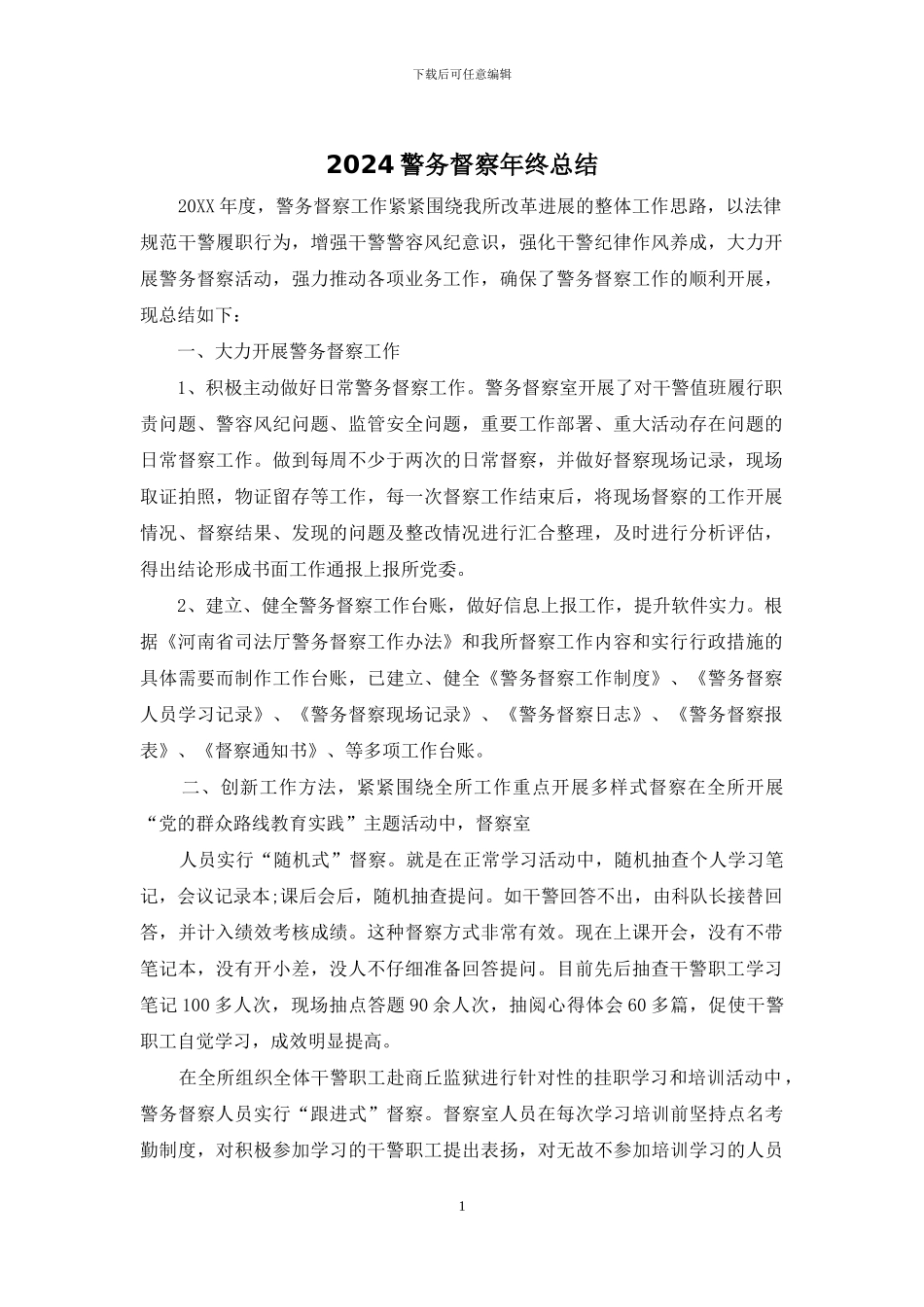 2024警务督察年终总结_第1页
