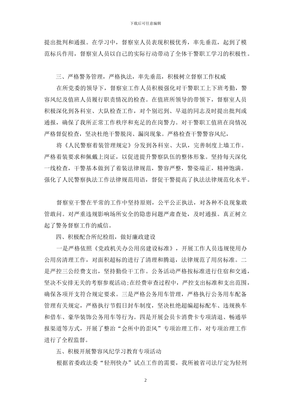 2024警务督察年终总结_第2页