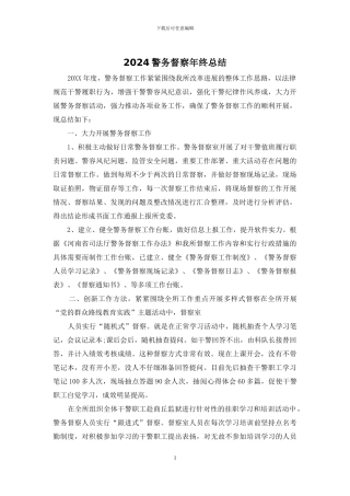 2024警务督察年终总结