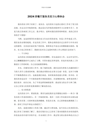 2024西餐厅服务员实习心得体会