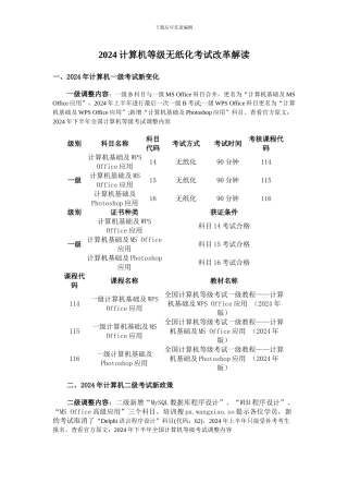 2024计算机等级无纸化考试改革解读