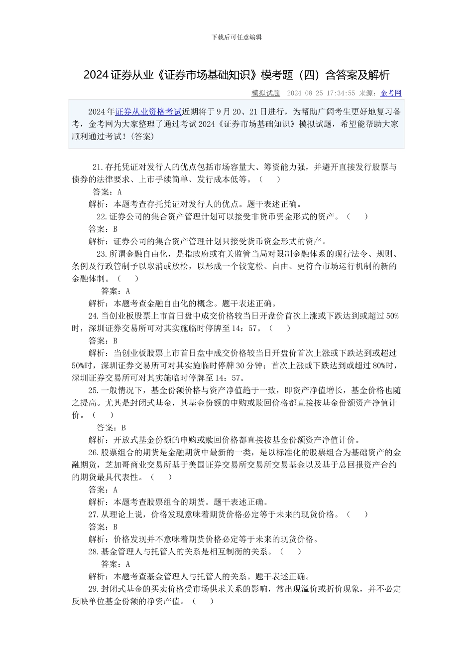 2024证券从业《证券市场基础知识》模考题含答案及解析_第1页