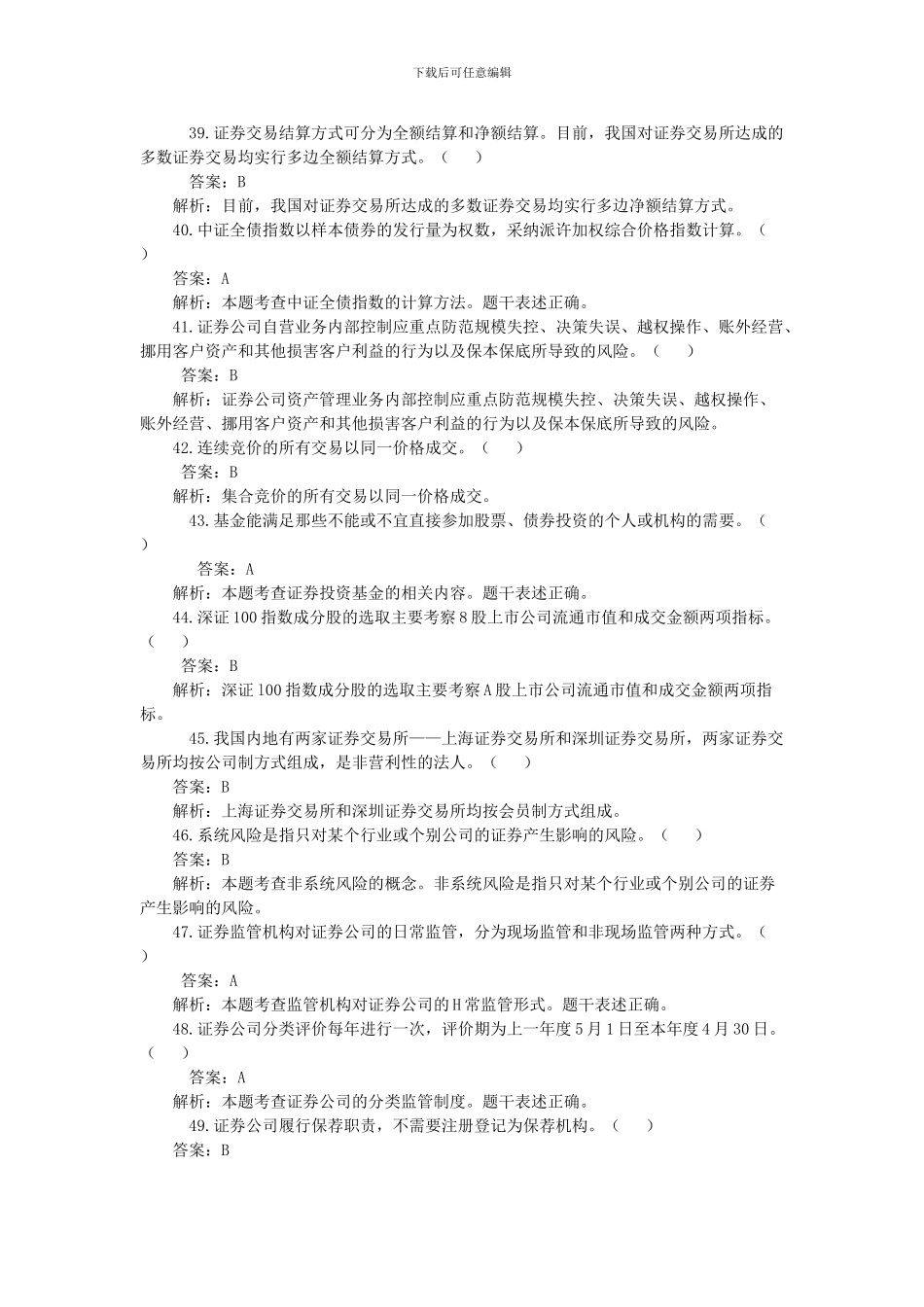 2024证券从业《证券市场基础知识》模考题含答案及解析_第3页