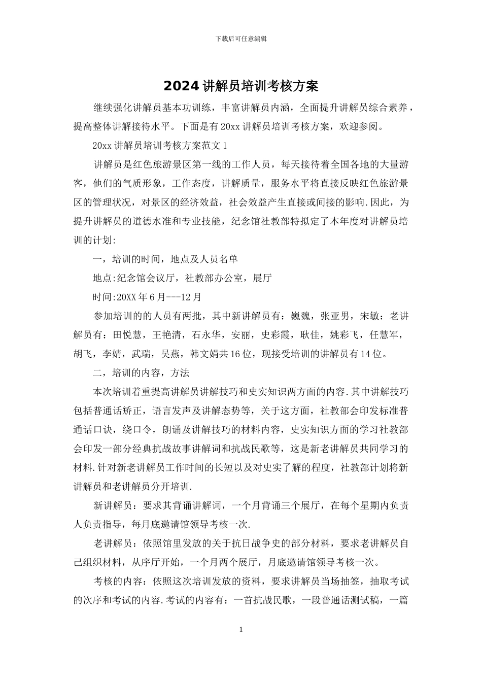 2024讲解员培训考核方案_第1页