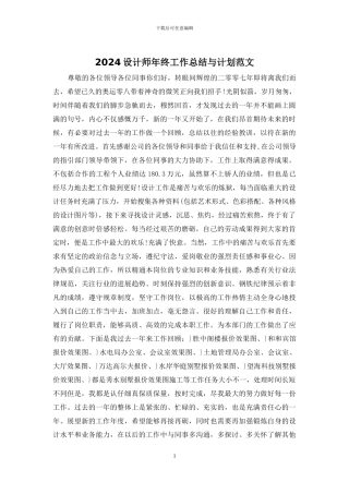 2024设计师年终工作总结与计划范文