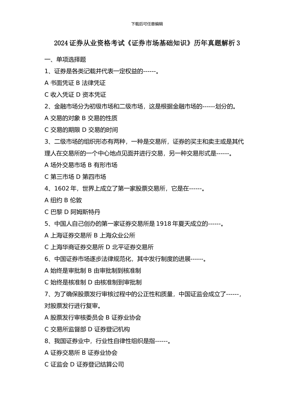 2024证券从业资格考试《证券市场基础知识》历年真题解析3_第1页