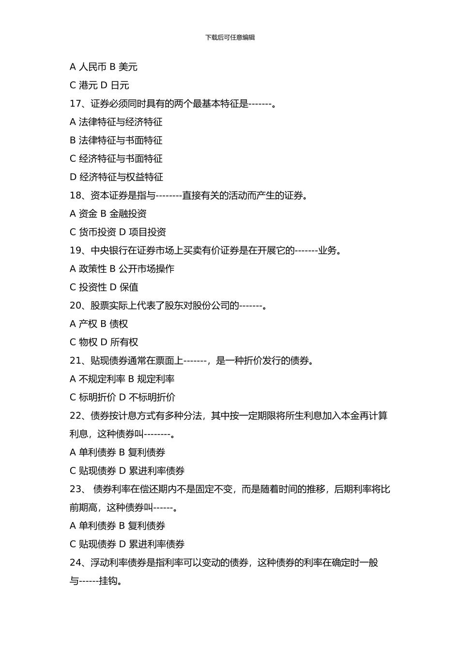 2024证券从业资格考试《证券市场基础知识》历年真题解析3_第3页