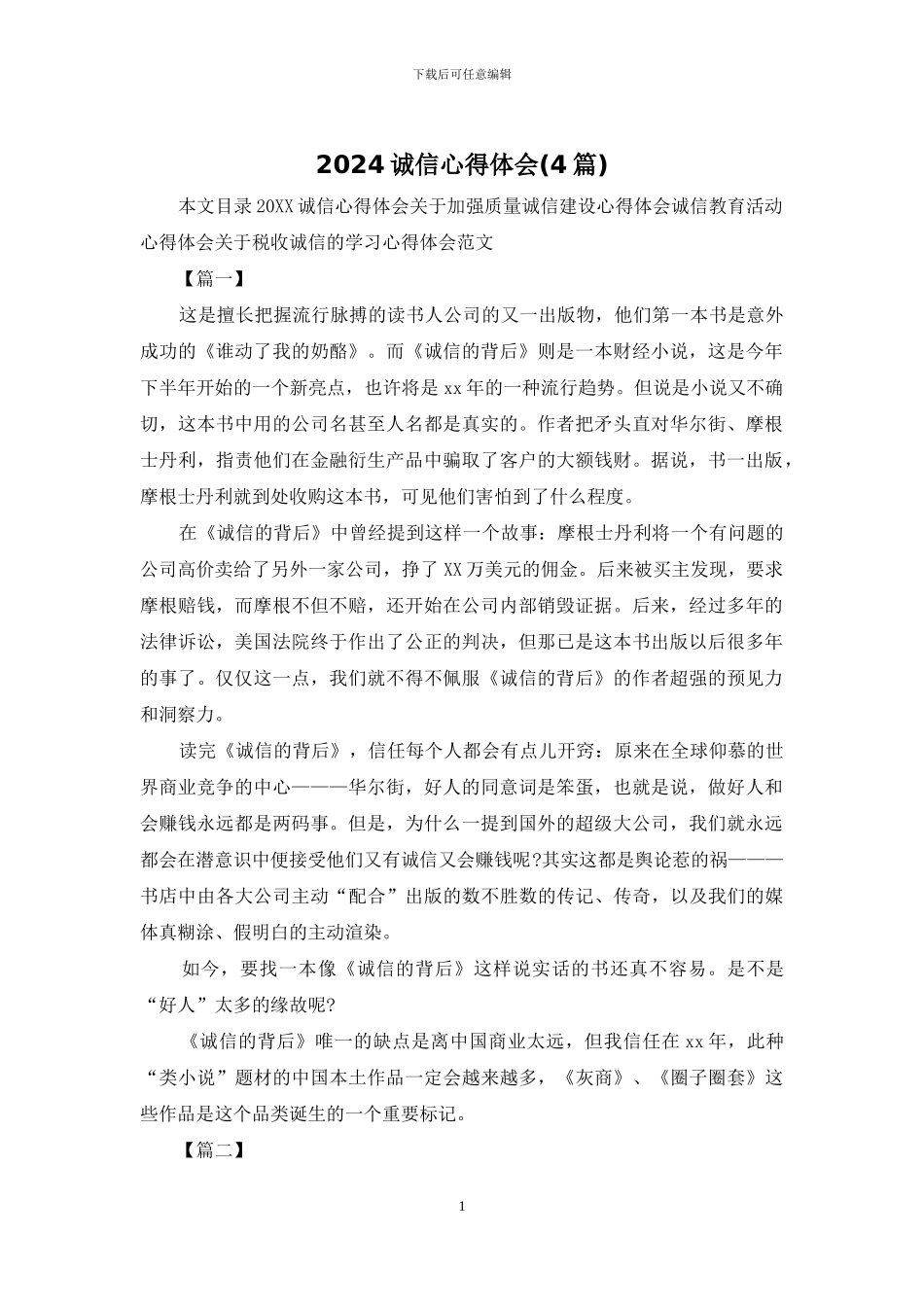 2024诚信心得体会_第1页