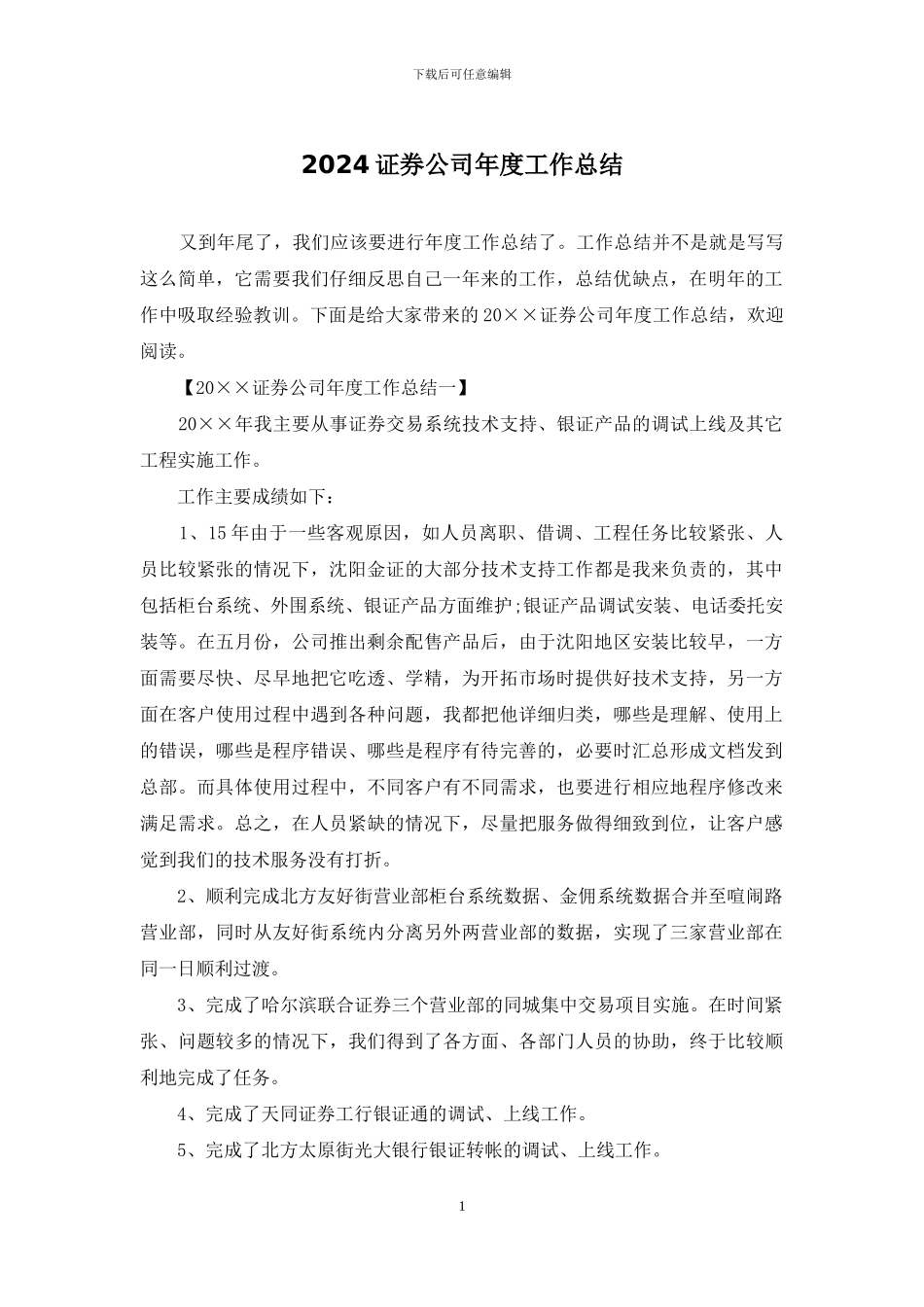 2024证券公司年度工作总结_第1页