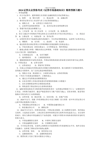 2024证券从业资格考试《证券市场基础知识》精准预测习题9