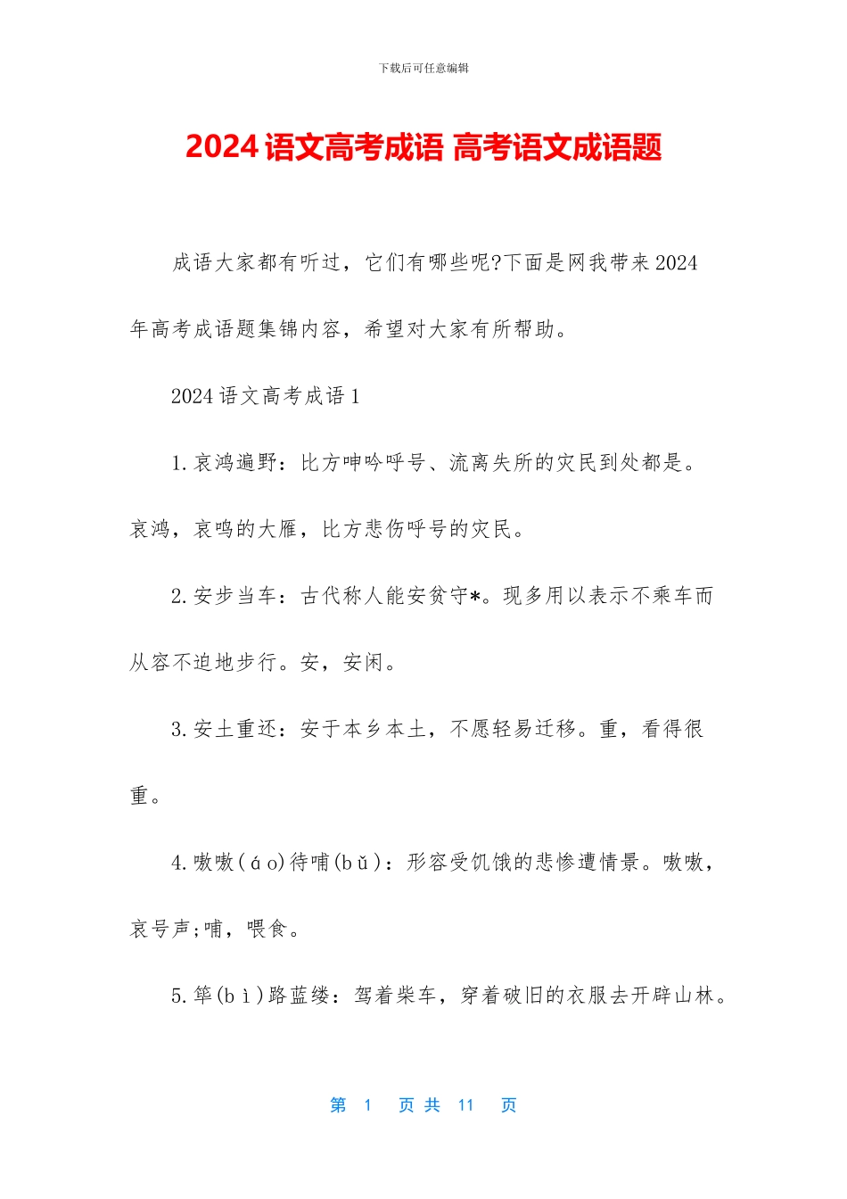 2024语文高考成语-高考语文成语题_第1页