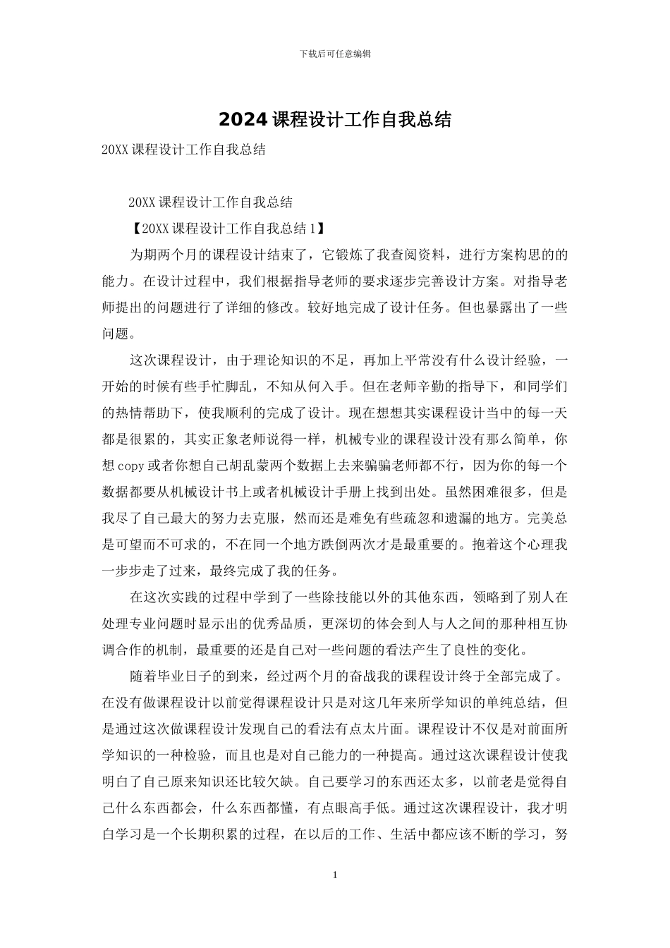 2024课程设计工作自我总结_第1页