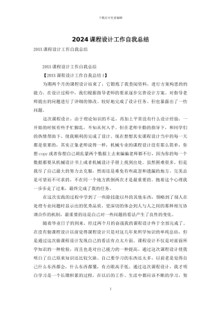 2024课程设计工作自我总结