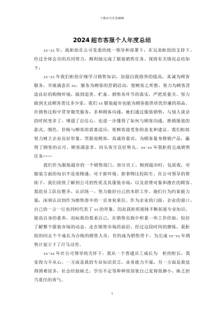 2024超市客服个人年度总结