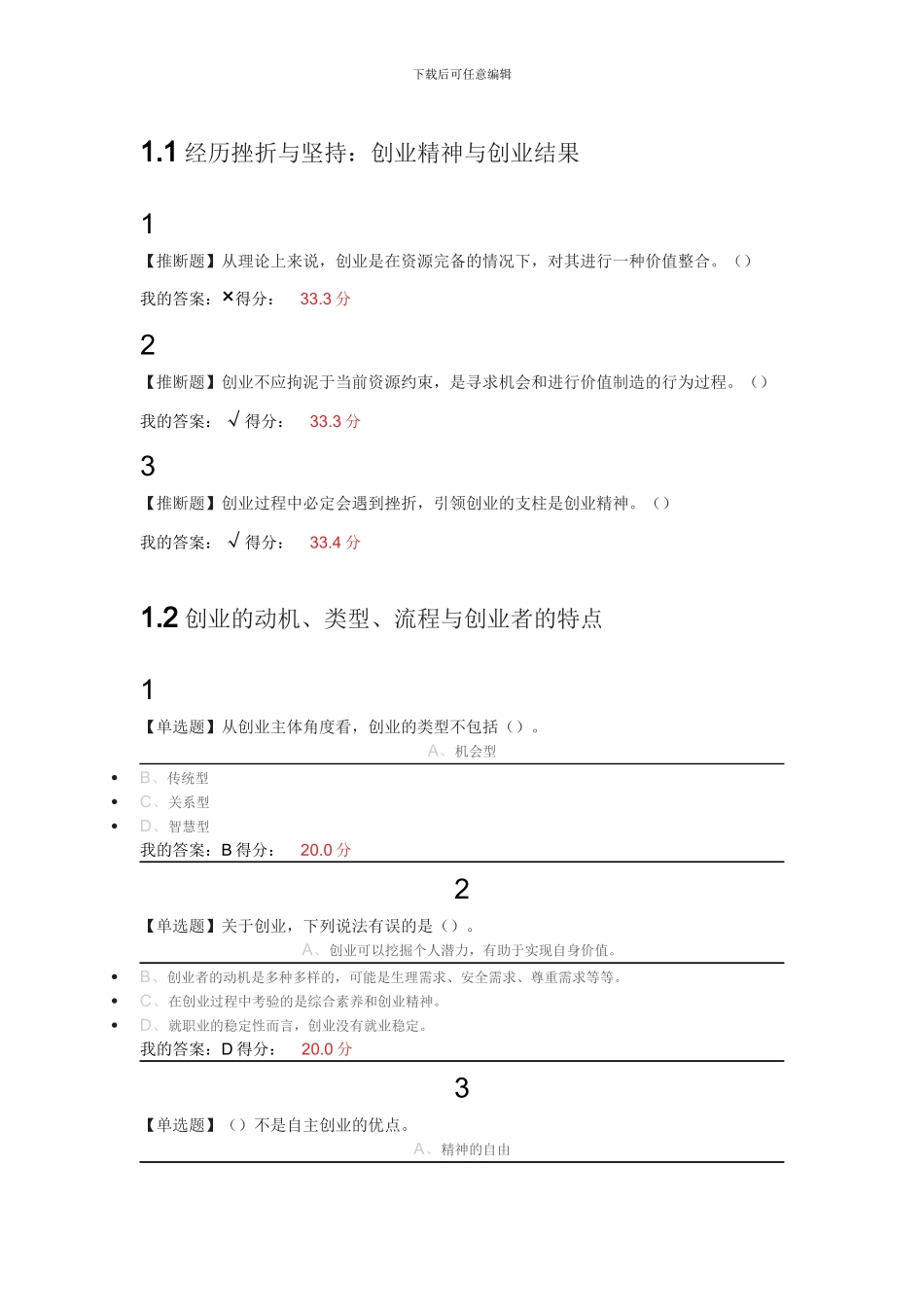 2024超星尔雅慕课大学生创新创业基础答案_第1页