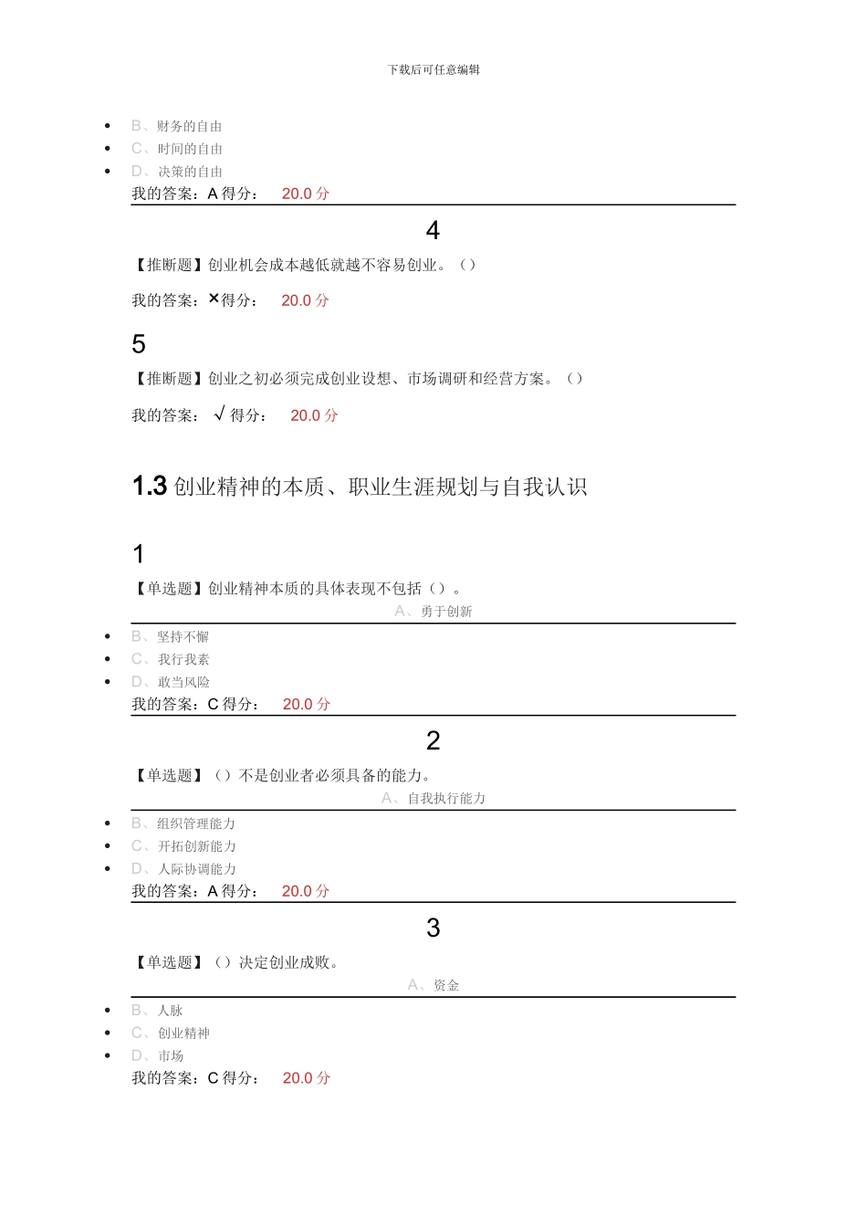 2024超星尔雅慕课大学生创新创业基础答案_第2页