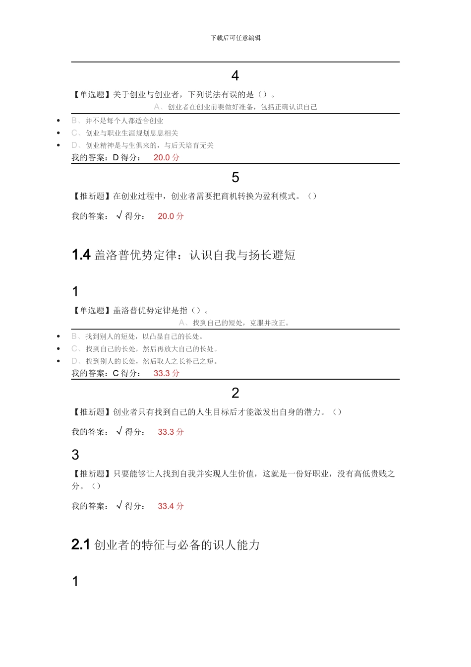 2024超星尔雅慕课大学生创新创业基础答案_第3页