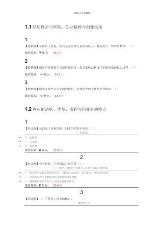 2024超星尔雅慕课大学生创新创业基础答案